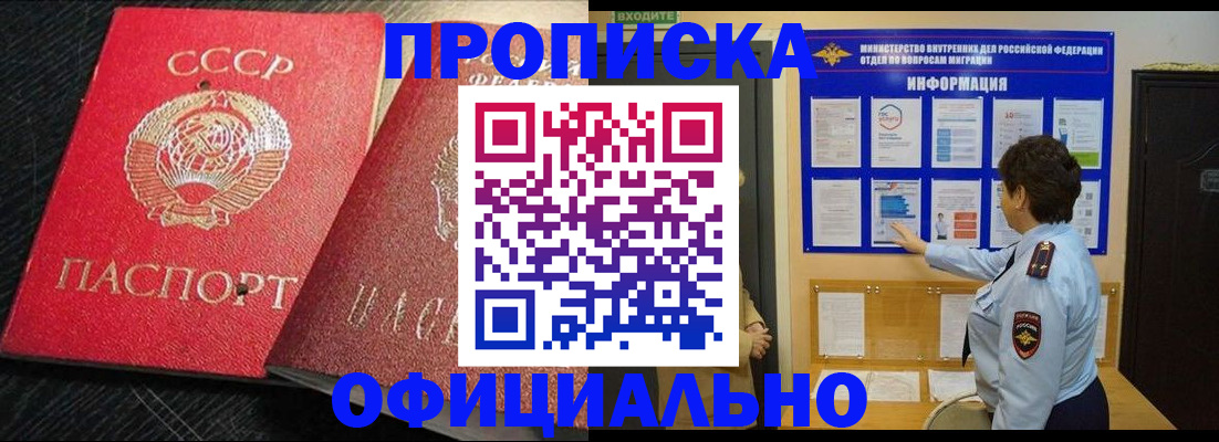 купить прописку в Закаменске